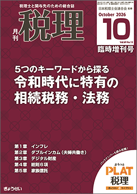 月刊 税理 2026年10月臨時増刊号 表紙
