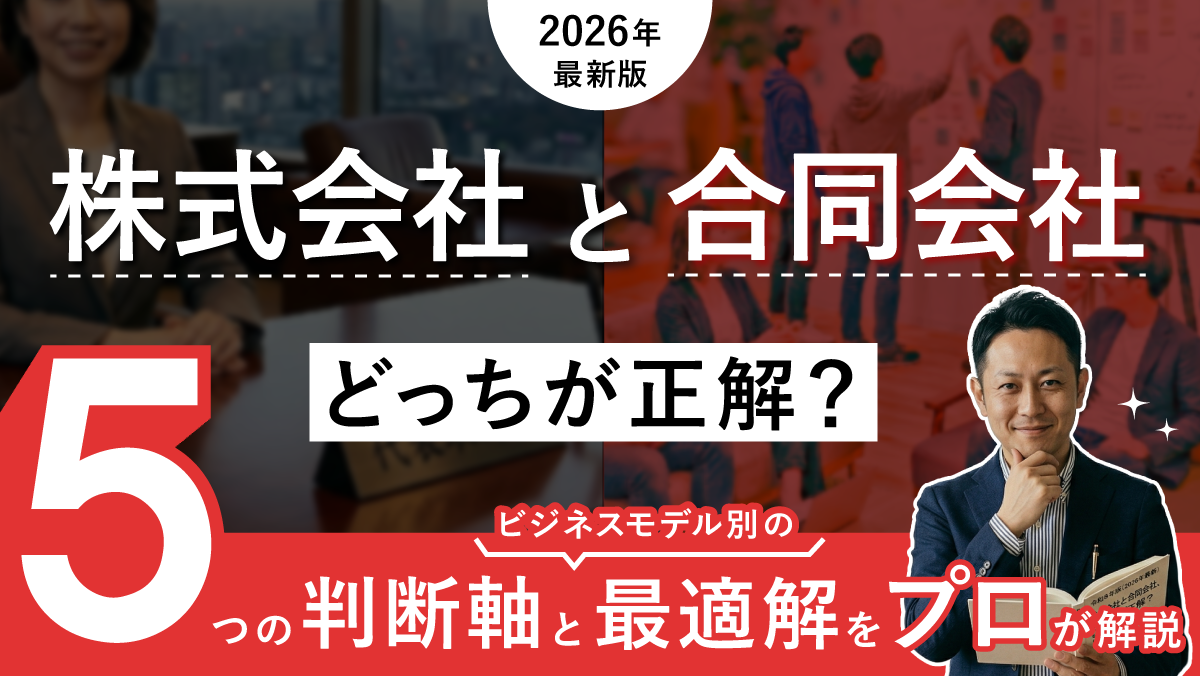 【2026年最新】株式会社と合同会社、どっちが正解？5つの判断軸とビジネスモデル別の最適解 をプロが解説