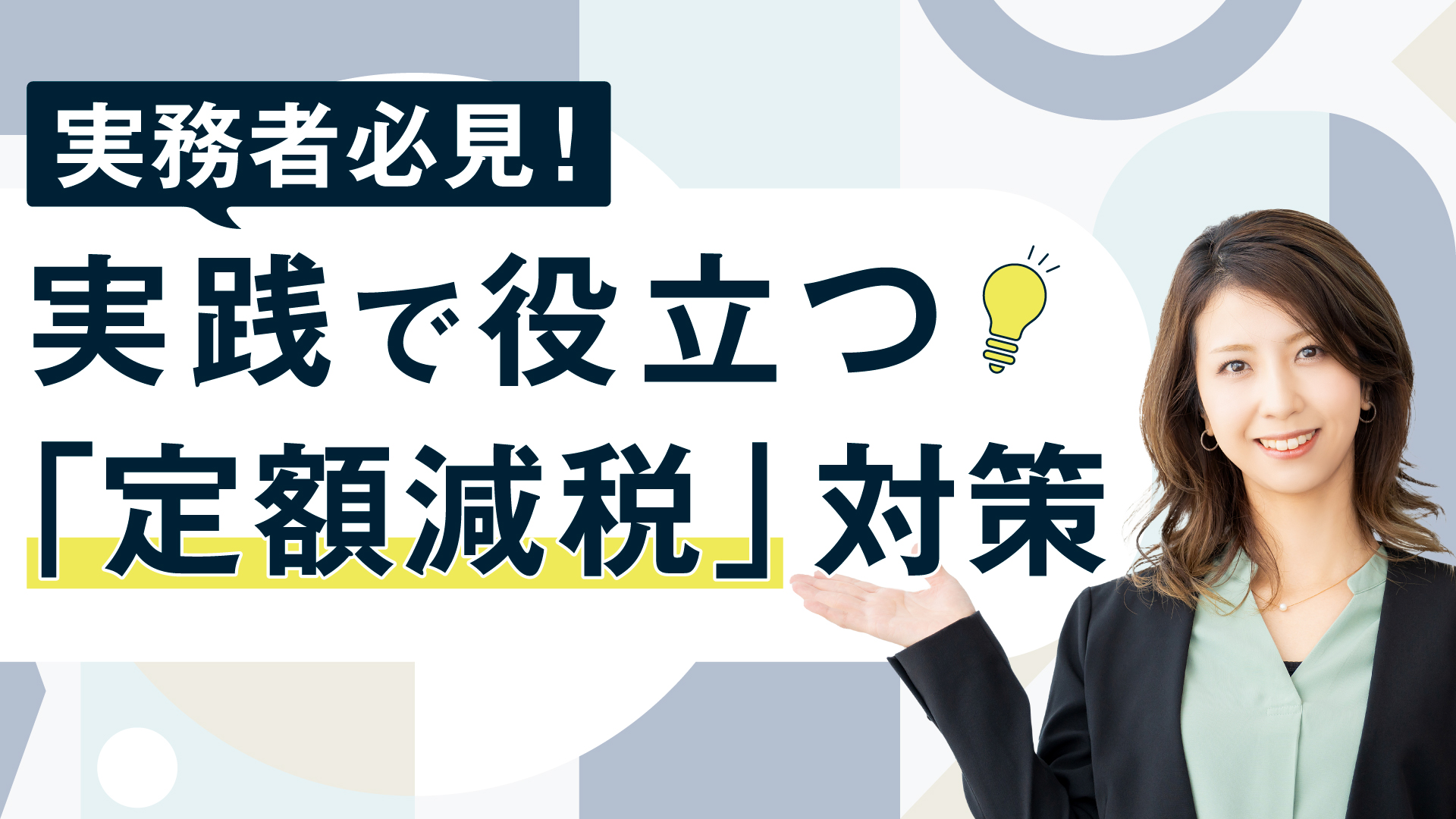 実務者必見！実践で役立つ「定額減税」対策