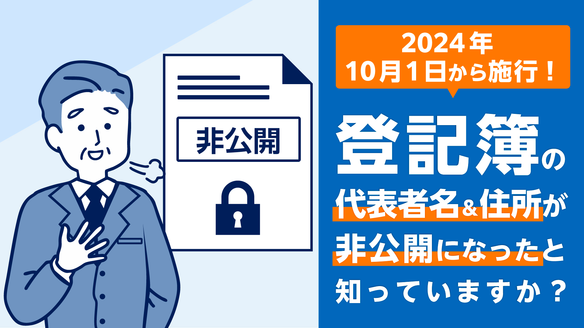 2024年10月1日から施行！ 登記簿の代表者名＆住所が非公開になったと知っていますか？