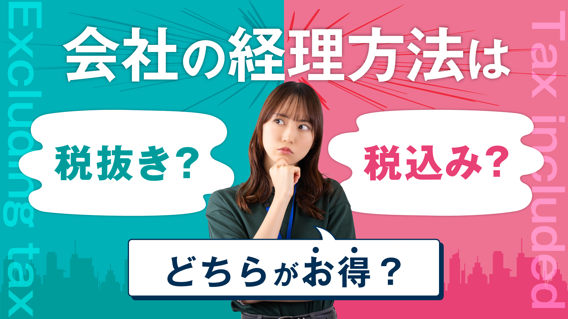 会社の経理方法は税抜き・税込みどちらがお得？