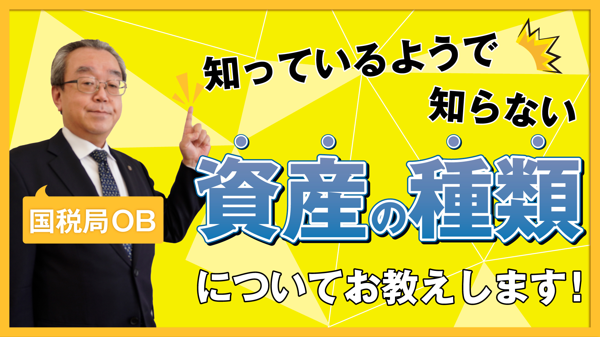 知っているようで知らない 資産の種類についてお教えします！！