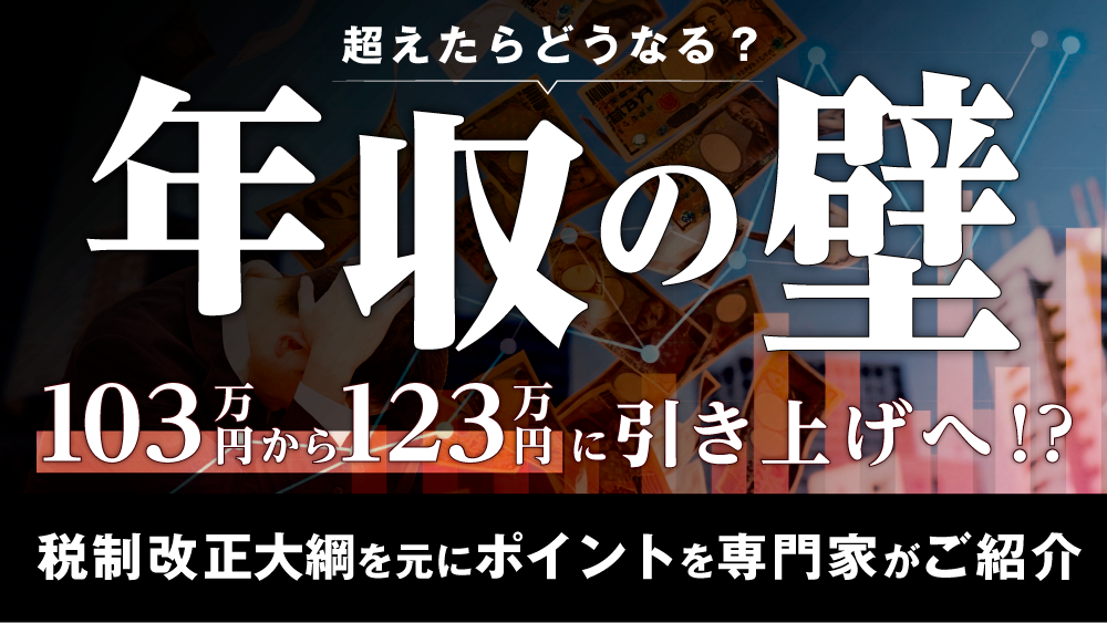 年収の壁が103万円から123万円に引き上げへ！？税制改正大綱を元にポイントを専門家が解説！