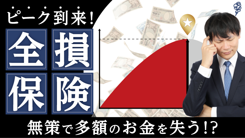 全損保険のピーク到来！無策で多額のお金を失う！？