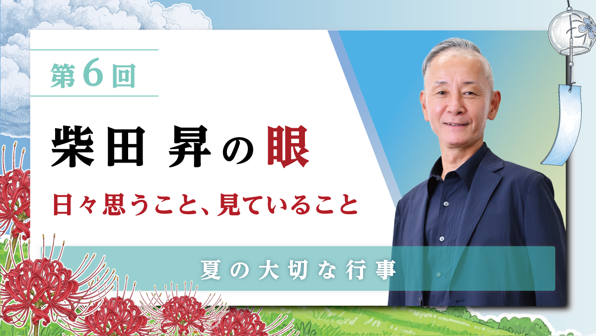第6回 柴田 昇の眼 ～日々思うこと、見ていること～ 夏の大切な行事
