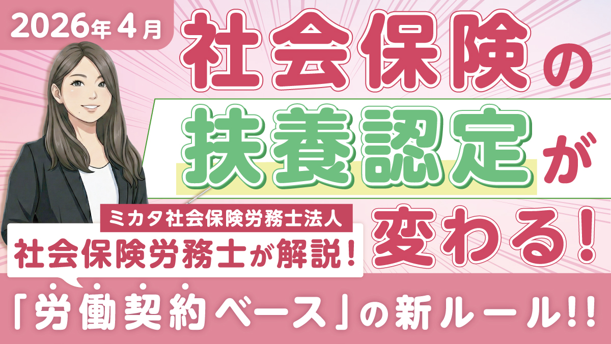 【2026年4月施行】社会保険の扶養認定が変わる！ 「労働契約ベース」の新ルールを社会保険労務士がわかりやすく解説