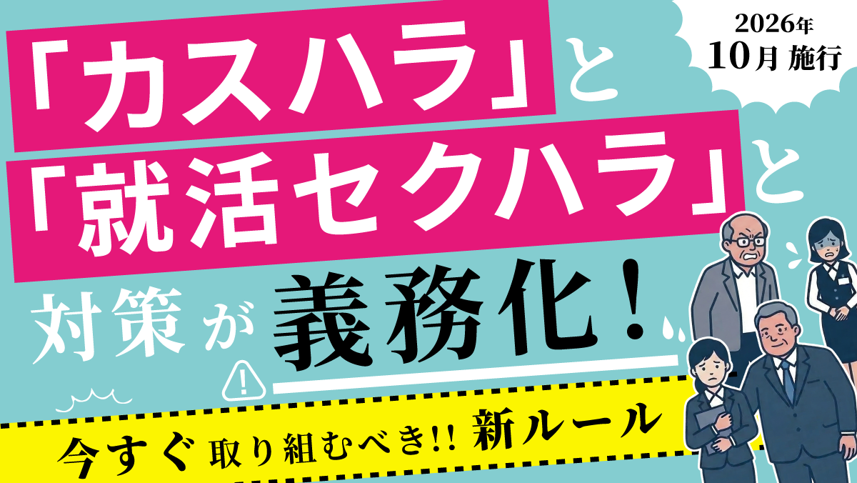 【2026年10月施行】「カスハラ」と「就活セクハラ」と対策が義務化！今すぐ取り組むべき新ルール