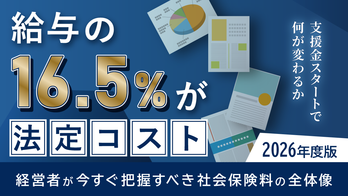 2026年度版｜経営者が今すぐ把握すべき社会保険料の全体像！給与の16.5%が法定コスト、支援金スタートで何が変わるか