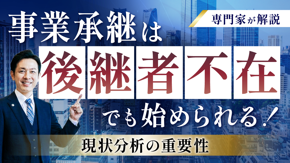 事業承継は後継者不在でも始められる！現状分析の重要性