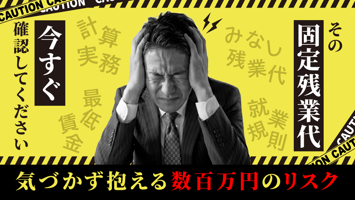 その固定残業代、今すぐ確認してください。――気づかず抱える数百万円のリスク