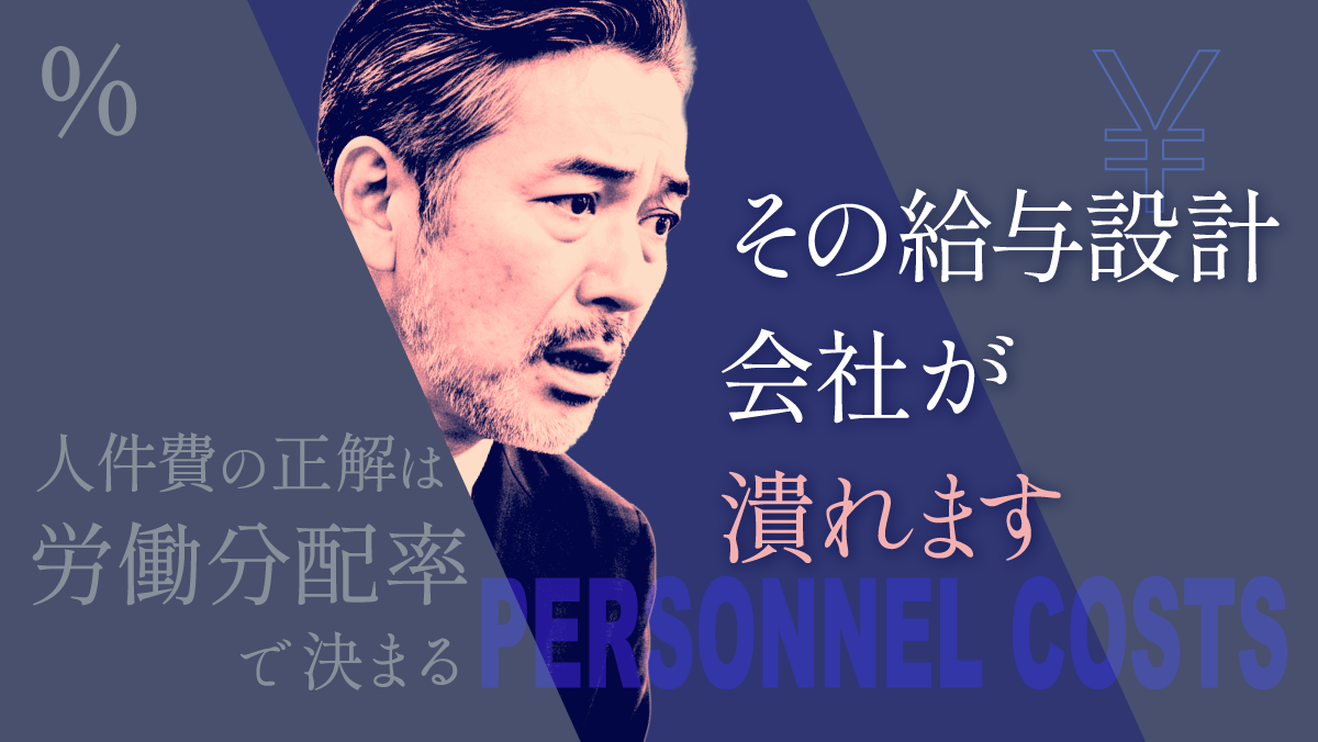 その給与設計、会社が潰れます！人件費の正解は「労働分配率」で決まる