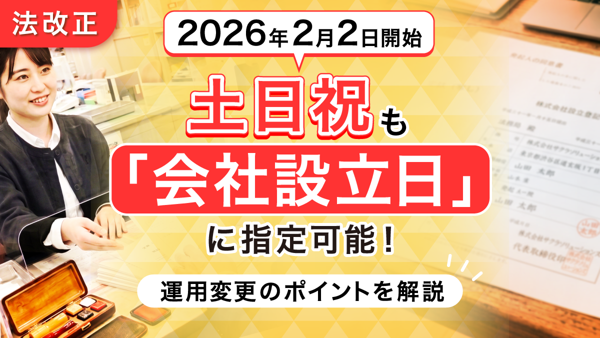 【2026年2月2日開始】土日祝も「会社設立日」に指定可能！ 運用変更のポイントを解説