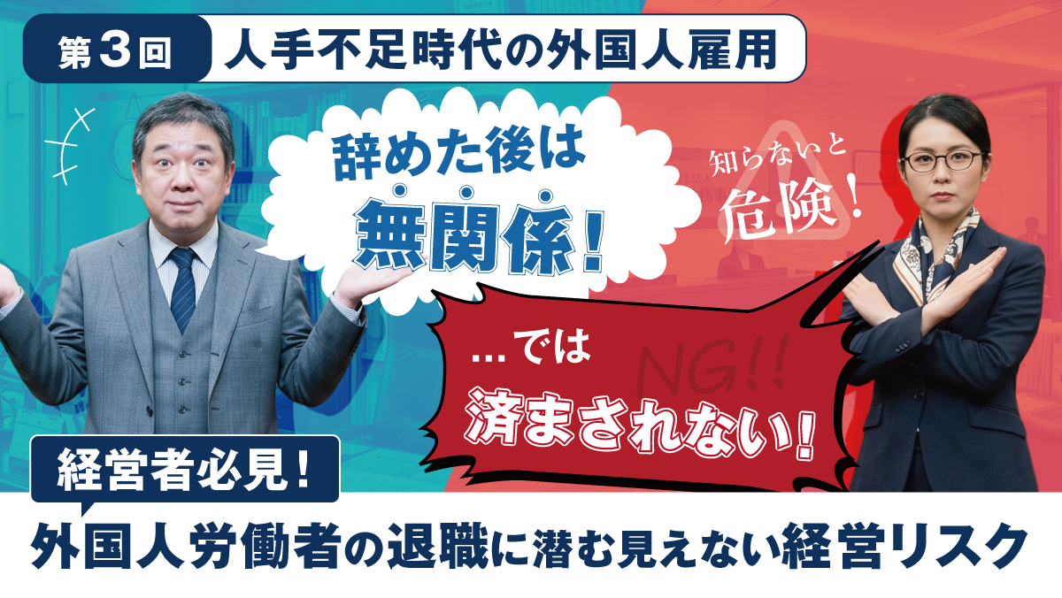 第３回「辞めた後は無関係」では済まされない！外国人労働者の退職に潜む、見えない経営リスク～新しい時代に向けて〜