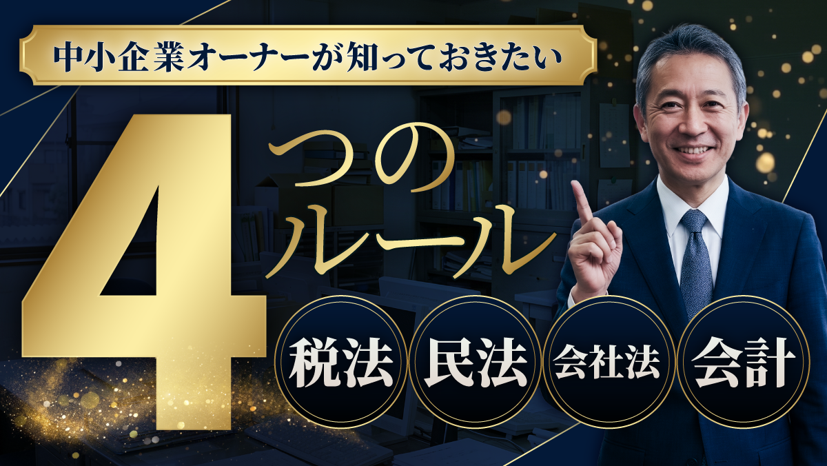 中小企業オーナーが知っておきたい「4つのルール」 税法・民法・会社法・会計の全体像