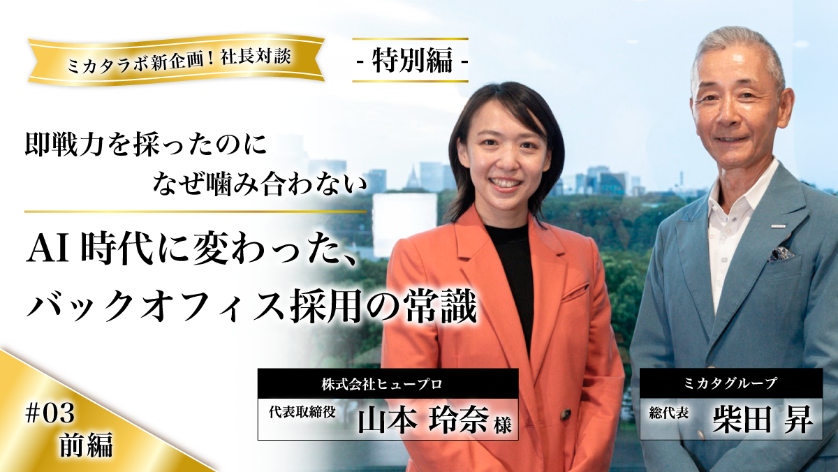 【社長対談 第3弾・前編】「即戦力を採ったのに、なぜ噛み合わない」——AI時代に変わった、バックオフィス採用の常識