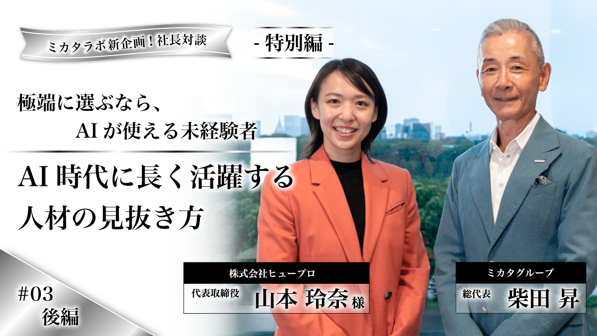 【社長対談 第3弾 後編】「極端に選ぶなら、AIが使える未経験者」——AI時代に長く活躍する人材の見抜き方