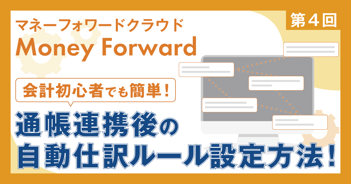 マネーフォワードクラウド 通帳連携後の自動仕訳ルール設定方法！