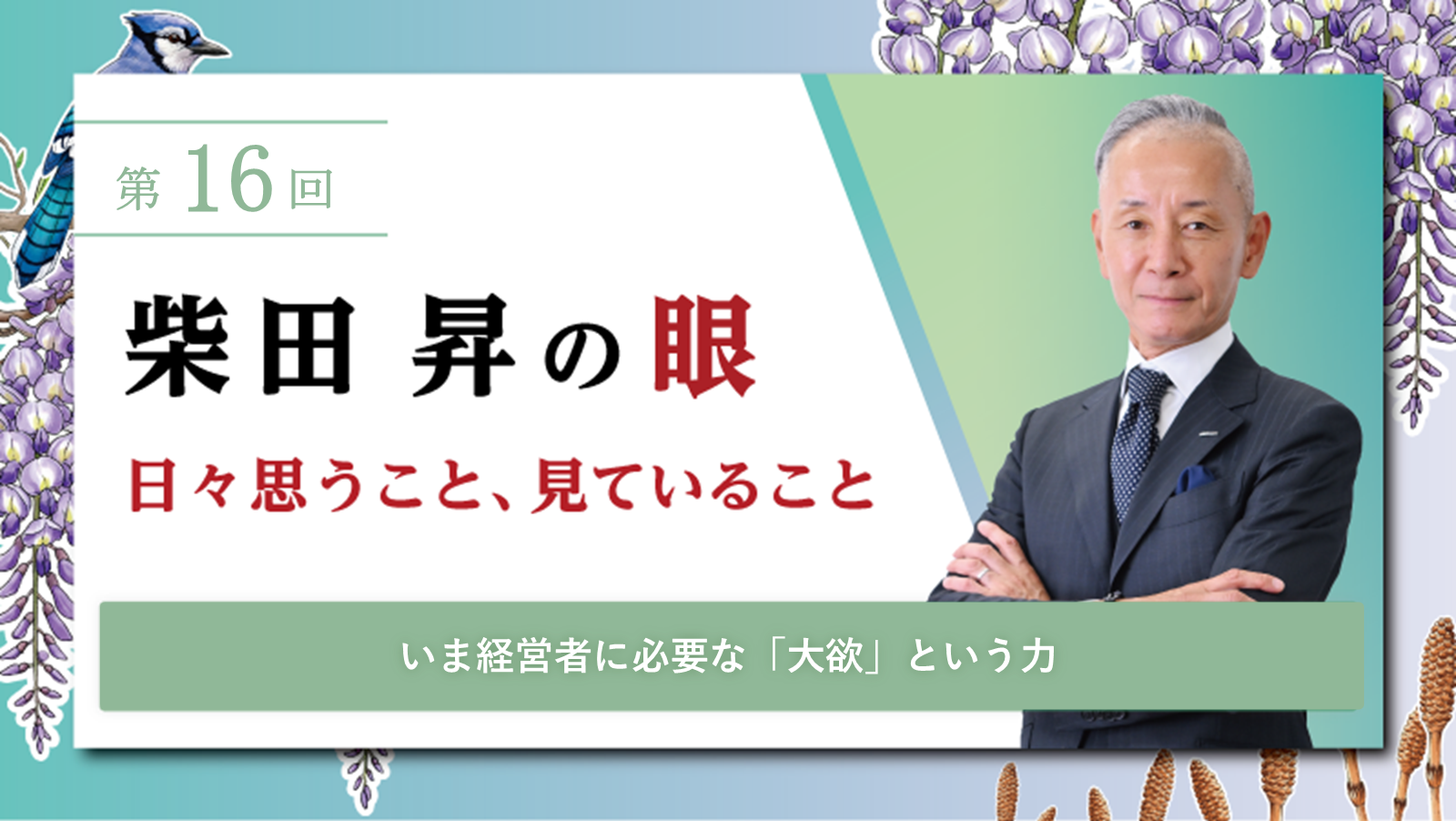 第16回 柴田 昇の眼 ～日々思うこと、見ていること～いま経営者に必要な「大欲」という力