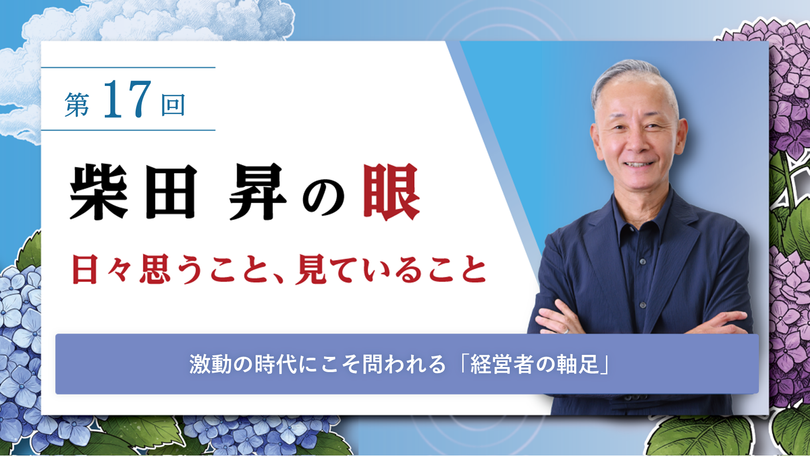 第17回 柴田 昇の眼 ～日々思うこと、見ていること～激動の時代にこそ問われる「経営者の軸足」
