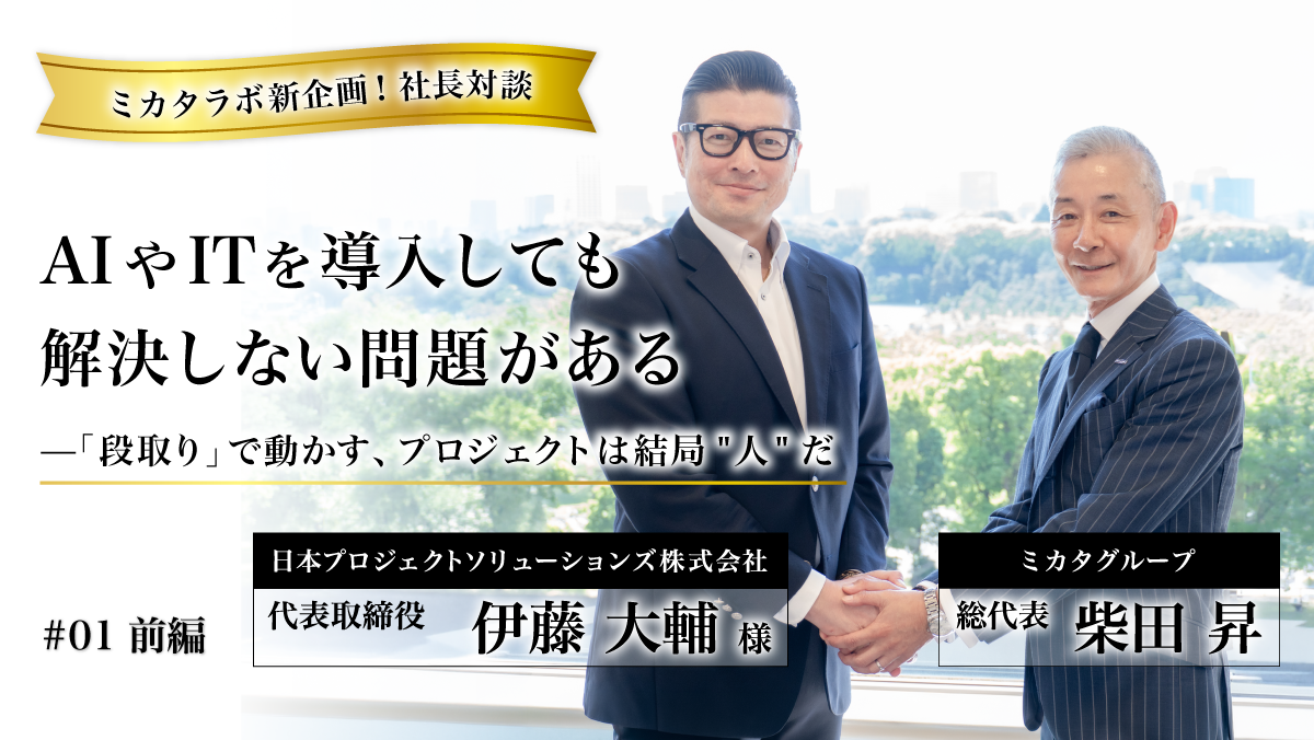 【ミカタラボ新企画！代表対談】AIやITを導入しても解決しない問題がある——「段取り」で動かす、プロジェクトは結局