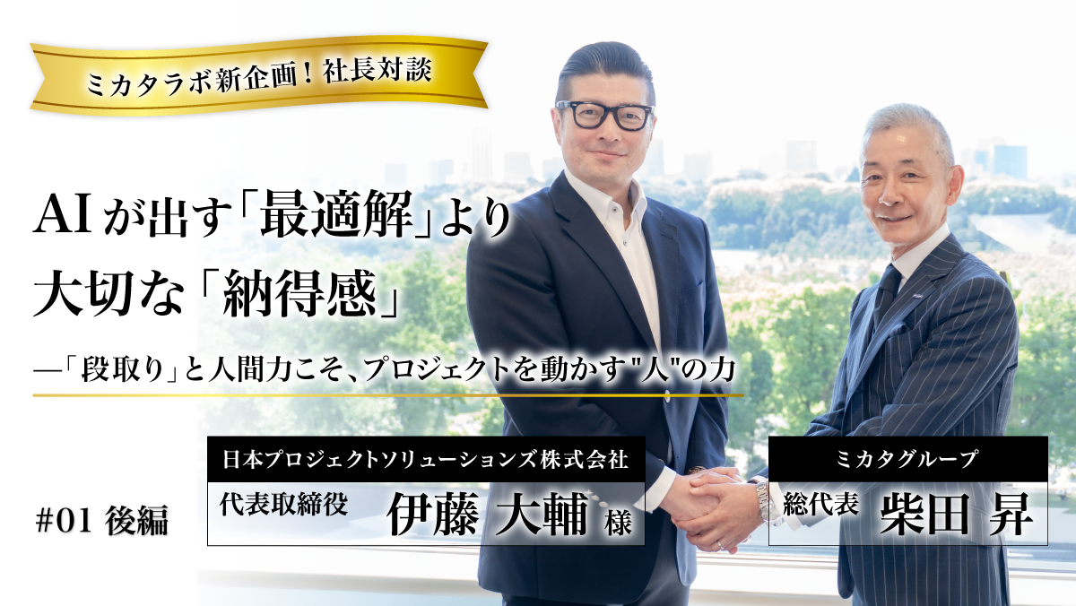 【ミカタラボ新企画！代表対談】AIが出す「最適解」より大切な「納得解」——「段取り」と人間力こそ、プロジェクトを動かす