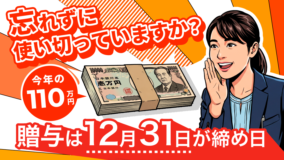 贈与は年末が締め日 ―今年の「110万円」、忘れずに使い切っていますか？