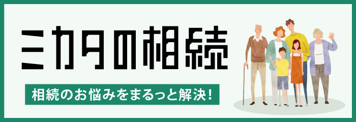 相続のミカタ